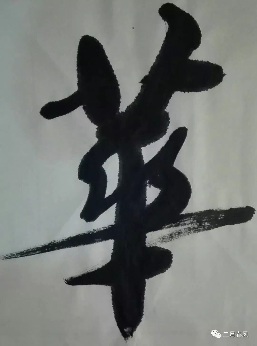 永字八法须精熟,基本点画如铁.夏练三伏,冬练三九,精诚金石开.