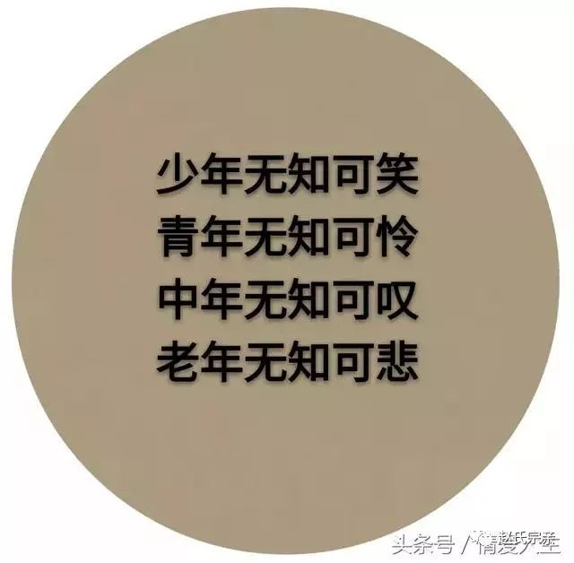 少年无知,可笑;青年无知,可怜;中年无知,可叹.