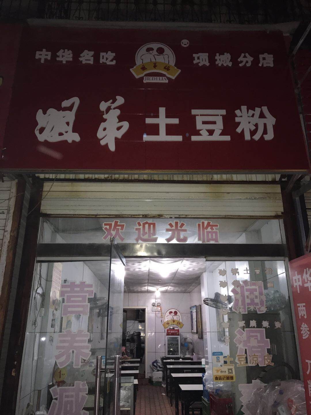 ▋地址:工业路与交通路交叉口路北50米 中华名吃,项城分店.