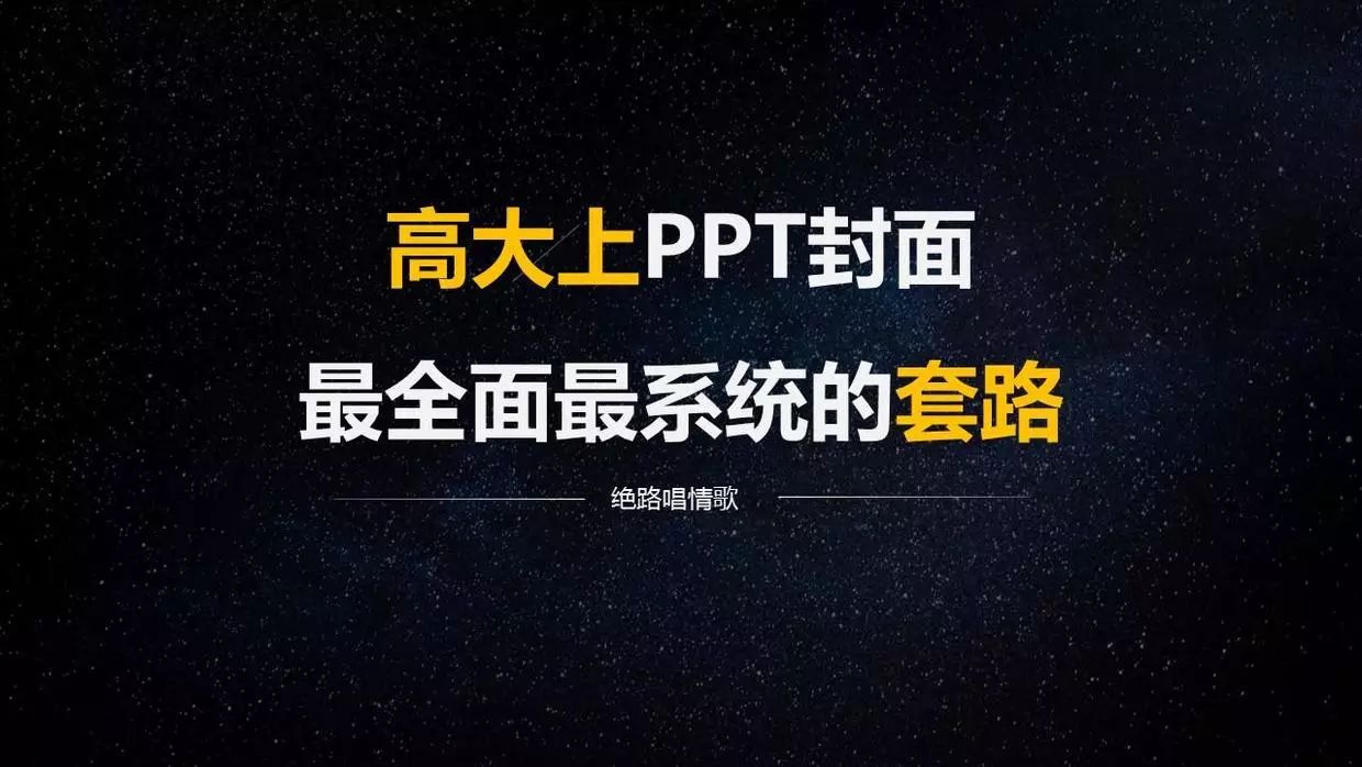 高大上ppt封面最全面的套路