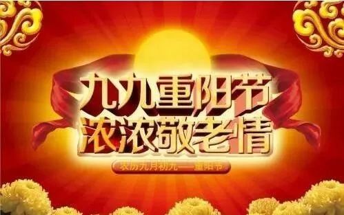 九九重阳节,浓浓敬老情,爱在金秋!