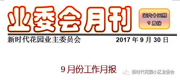 【2017年9月】业委会月刊