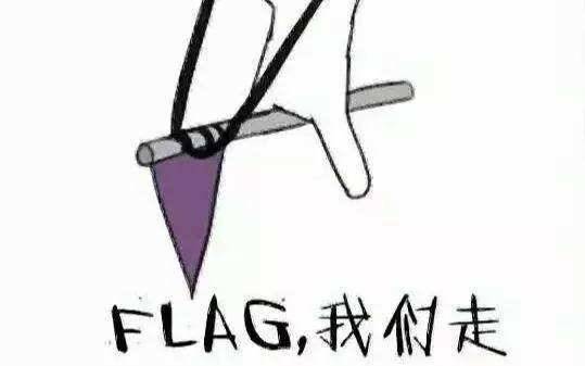 科大人你的flag们都立稳了吗