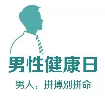 世界男性健康日 | 男性健康有三点,第三点您一定没想到