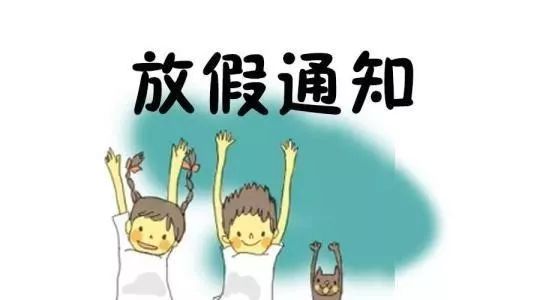 【金海小学】十月底月假通知