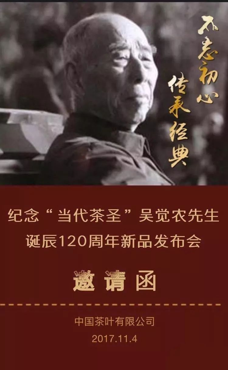 50于北京中国国家会议中心举办纪念"当代茶圣"吴觉农先生诞辰120周年