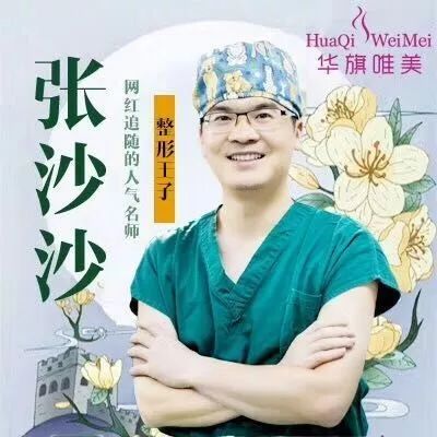 好消息西安华旗唯美整形美容医院张沙沙院长携手医美最强医疗团队于11