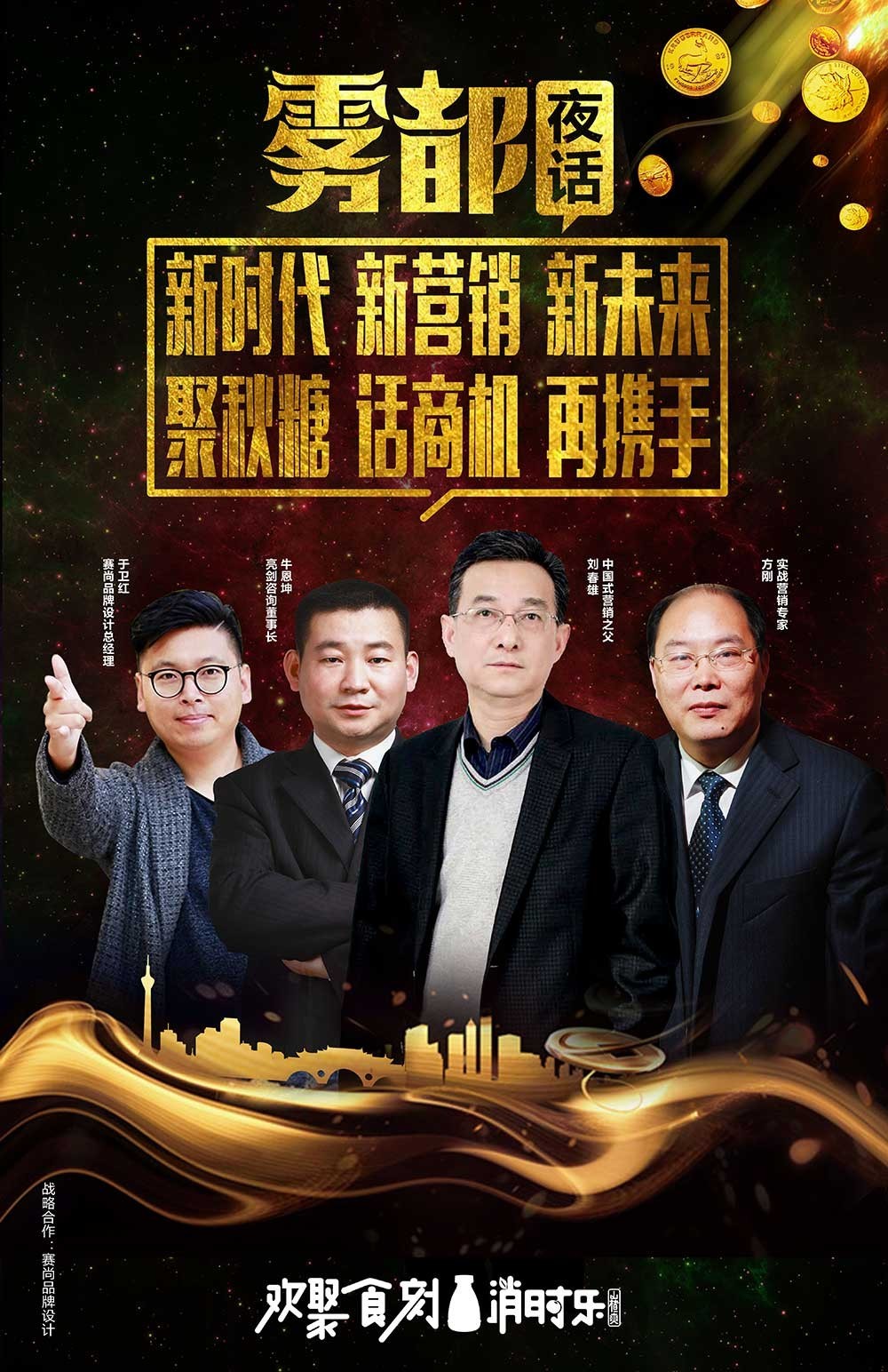 重庆秋糖【雾都夜话】| 刘春雄领衔各大咖,对话新营销