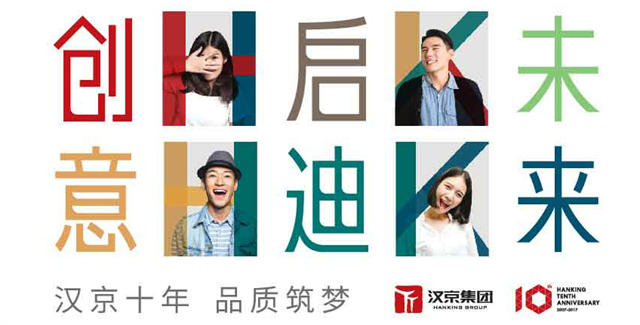 天博官方网站汉京团体十周年庆典暨品牌计谋宣布会闭幕(图1)