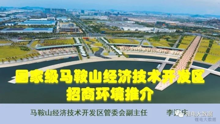 随后马鞍山经济技术开发区管委会副主任李迎庆作了《国家级马鞍山经济