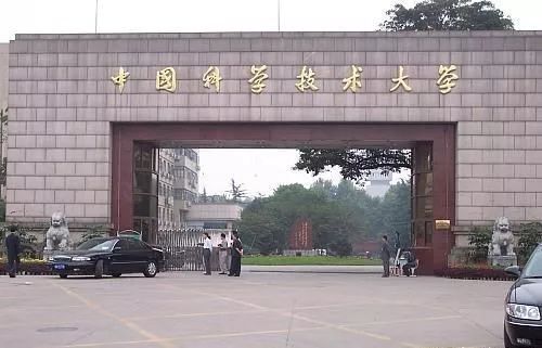 中国科学技术大学