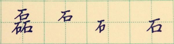 如何写好品字结构的汉字,请先练好这9个字