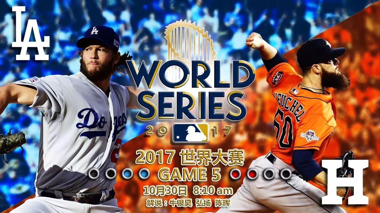 【mlb 直播】明早8:10 世界大赛天王山之战!