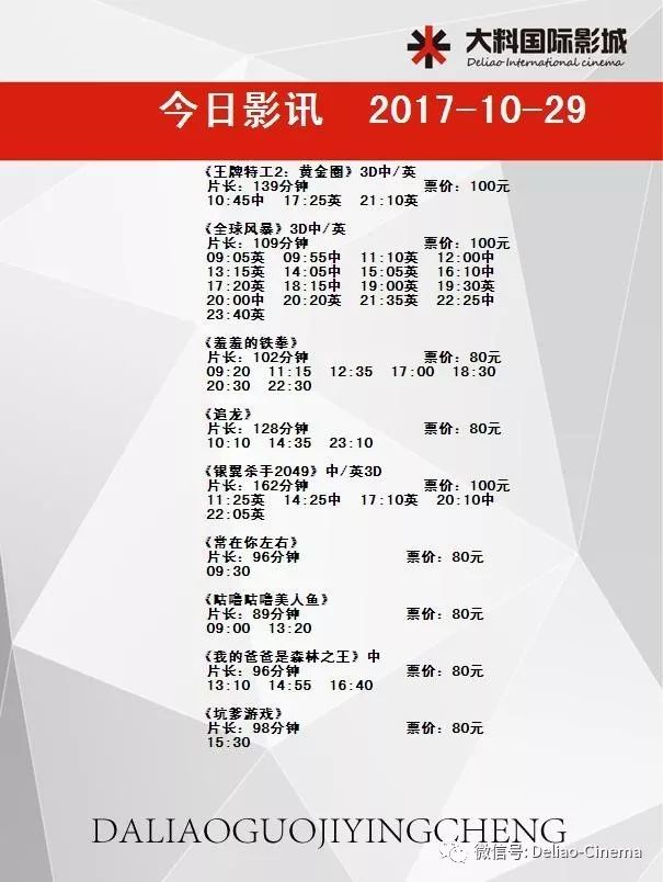 【每日影讯】大料国际影城10月29日影讯