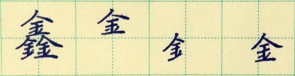 金字头写扁,捺变长点;左下金字旁写瘦,捺变点,末横变提;右下金部撇略