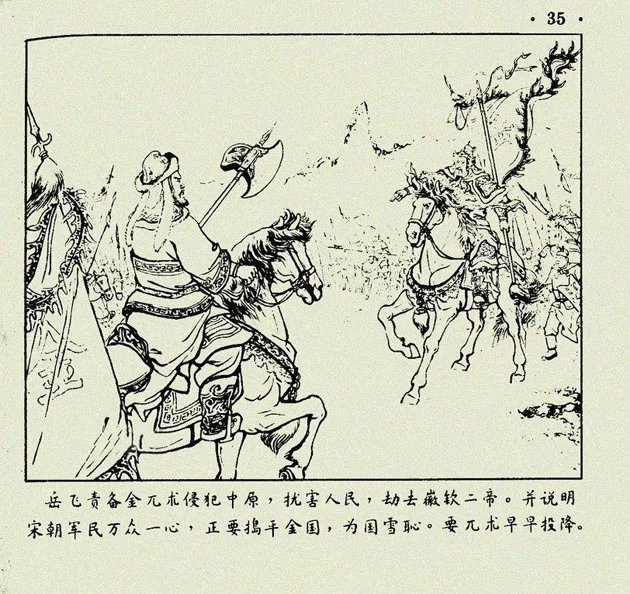 大战爱华山(经典连环画岳飞传之六)