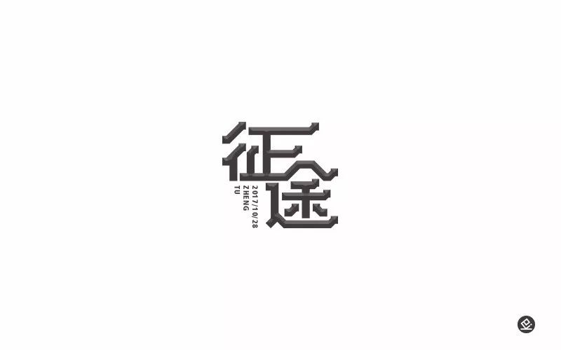 字体帮第655篇征途明日命题匠心