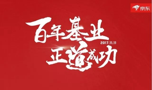 百年基业正道成功京红遍地待发西北战狼迎战