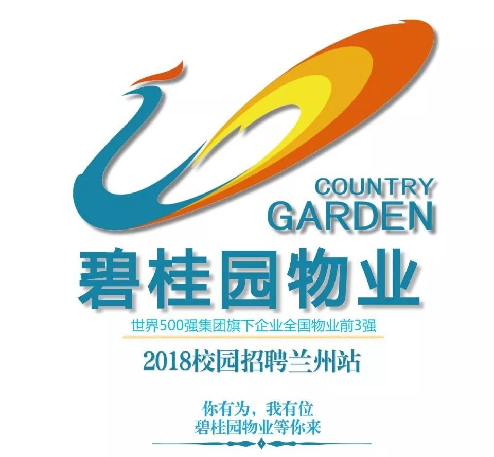 未来,等你来丨碧桂园物业2018校园招聘兰州站