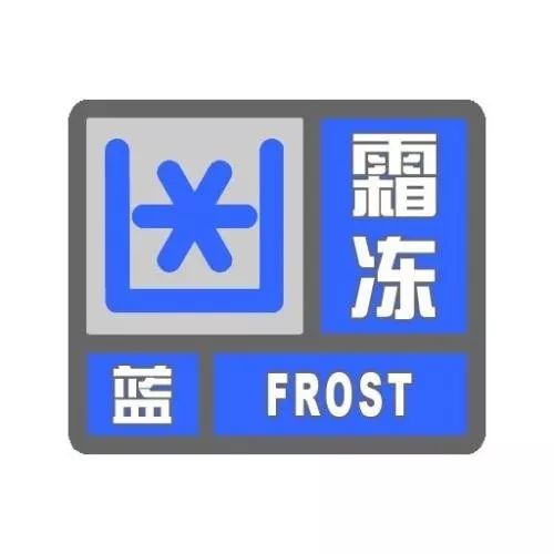 【882 | 天气】石家庄气象台发布霜冻蓝色预警!下周省会的天气是……_搜狐财经_搜狐网