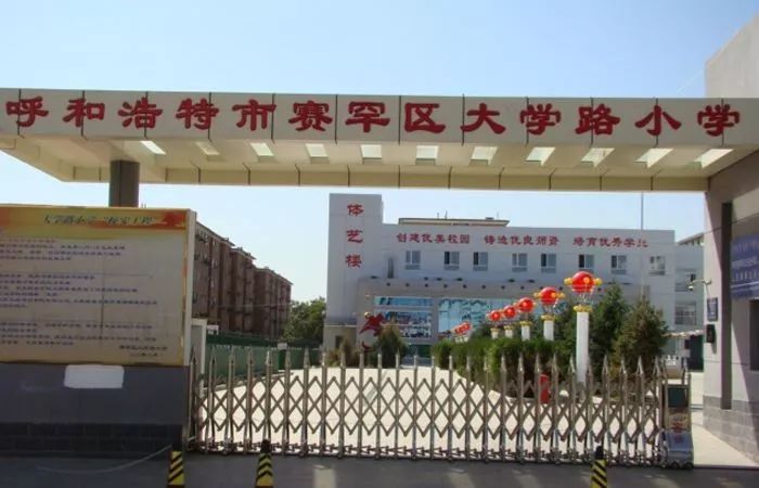 呼和浩特赛罕区大学路小学在党和政府的关怀下,学校建起教学大楼,办学