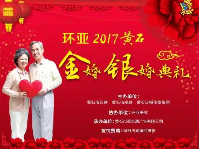 "牵着你温暖的手,把沧桑抚成温柔""环亚2017黄石金婚银婚典礼"感动