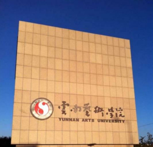 名校风采云南艺术学院