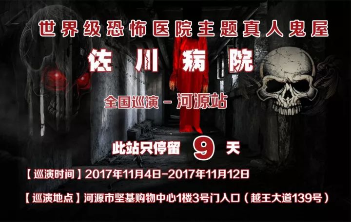 大型医院主题真人秀鬼屋佐川病院终于巡演到河源啦