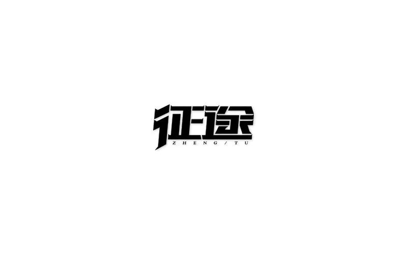 字体帮第655篇征途明日命题匠心