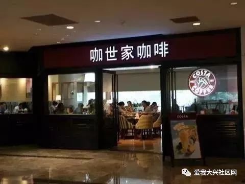 还有不少小文青们很爱的咖啡品牌costa, 人家的中文名居然叫"咖世家"