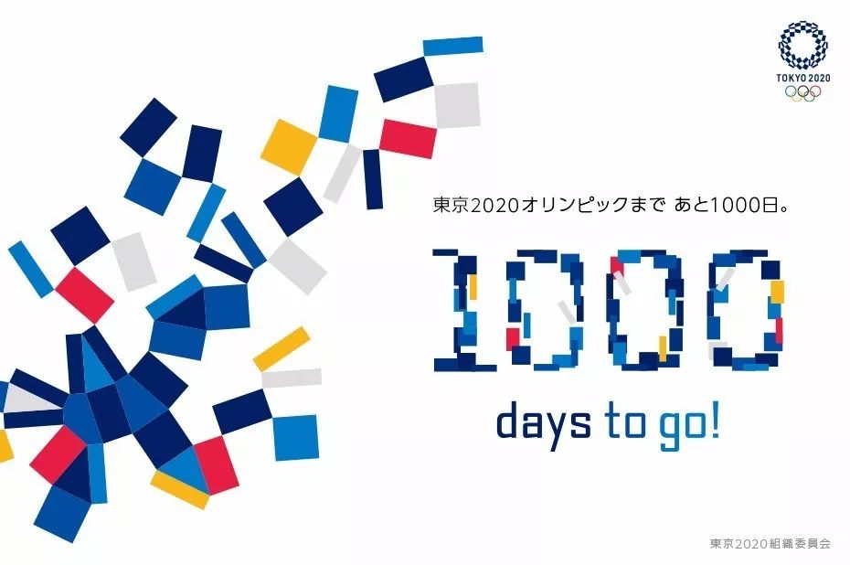 【奥运】2020年东京奥运会进入1000天倒计时