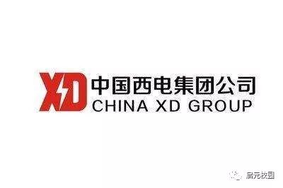 西电招聘_中国西电集团公开招聘子公司总会计师5名