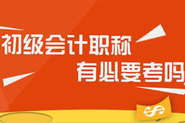 初级会计职称考试如此火爆从业证书持证者该报吗