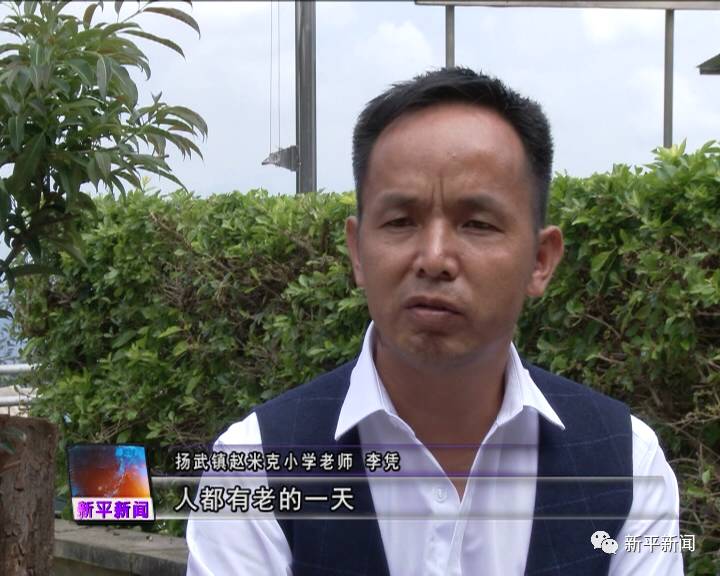 【扬武镇赵米克小学老师 李凭:我深深感受到,老人需要的不是物质上的