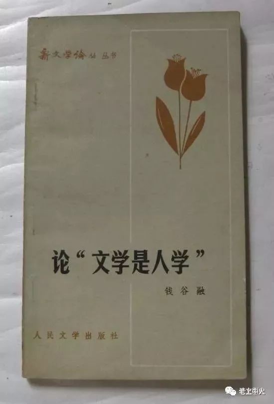 在他看来,这样的质疑和挑战,早在钱谷融先生在1957年所写的《论"文学