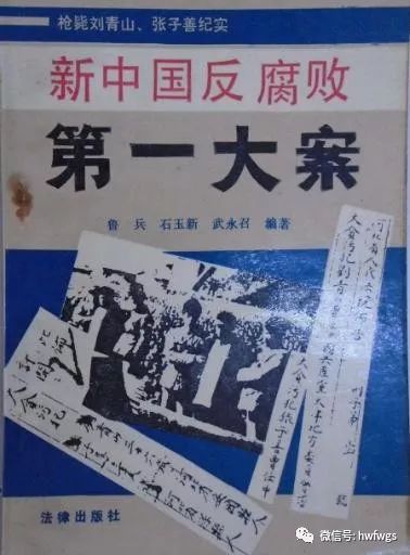 华子知识点共和国贪腐第一案刘青山张子善贪污了多少钱