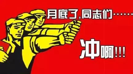 教练支招〡月底了,你到底在磨洋工还是冲业绩?