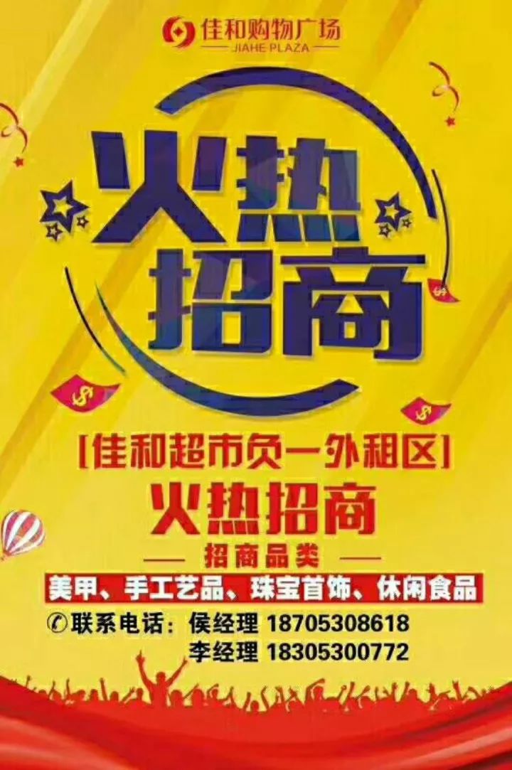 【招商】佳和超市负一外租区火热招商中.