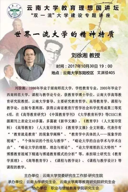 讲座预告 云南大学"双一流"大学建设专题高端学术