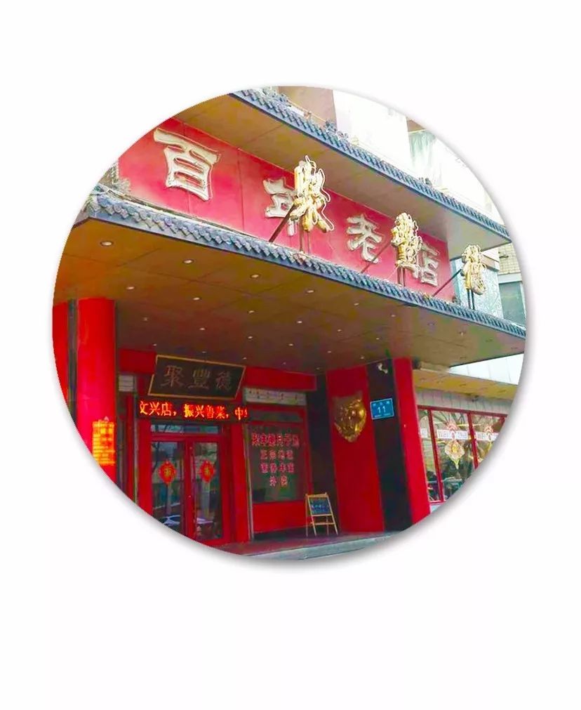 聚丰德饭店原来坐落于经三纬四路口,它在1947年8月由王丕有,王兴南,程