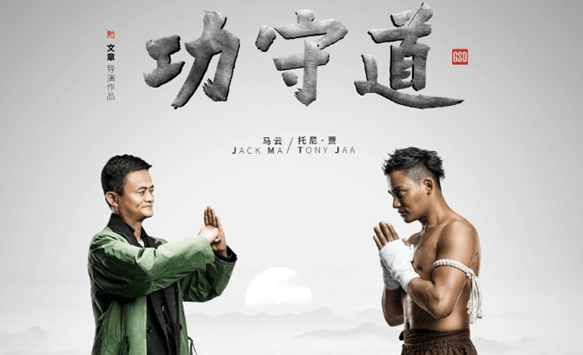 马云首次触电:"土豪级"武星阵容《功守道》双11上映