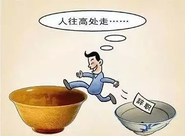 卓越分享:跳槽,你真的想好了吗?