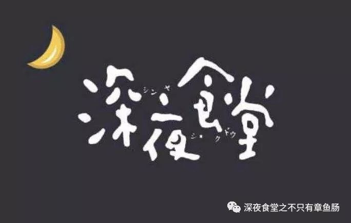 美食 正文 如果你想吃点特别的 我会做也可以做给你吃 这是深夜食堂的