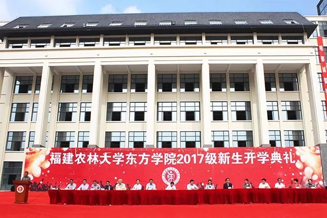 福建农林大学东方学院举行2017级新生开学典礼