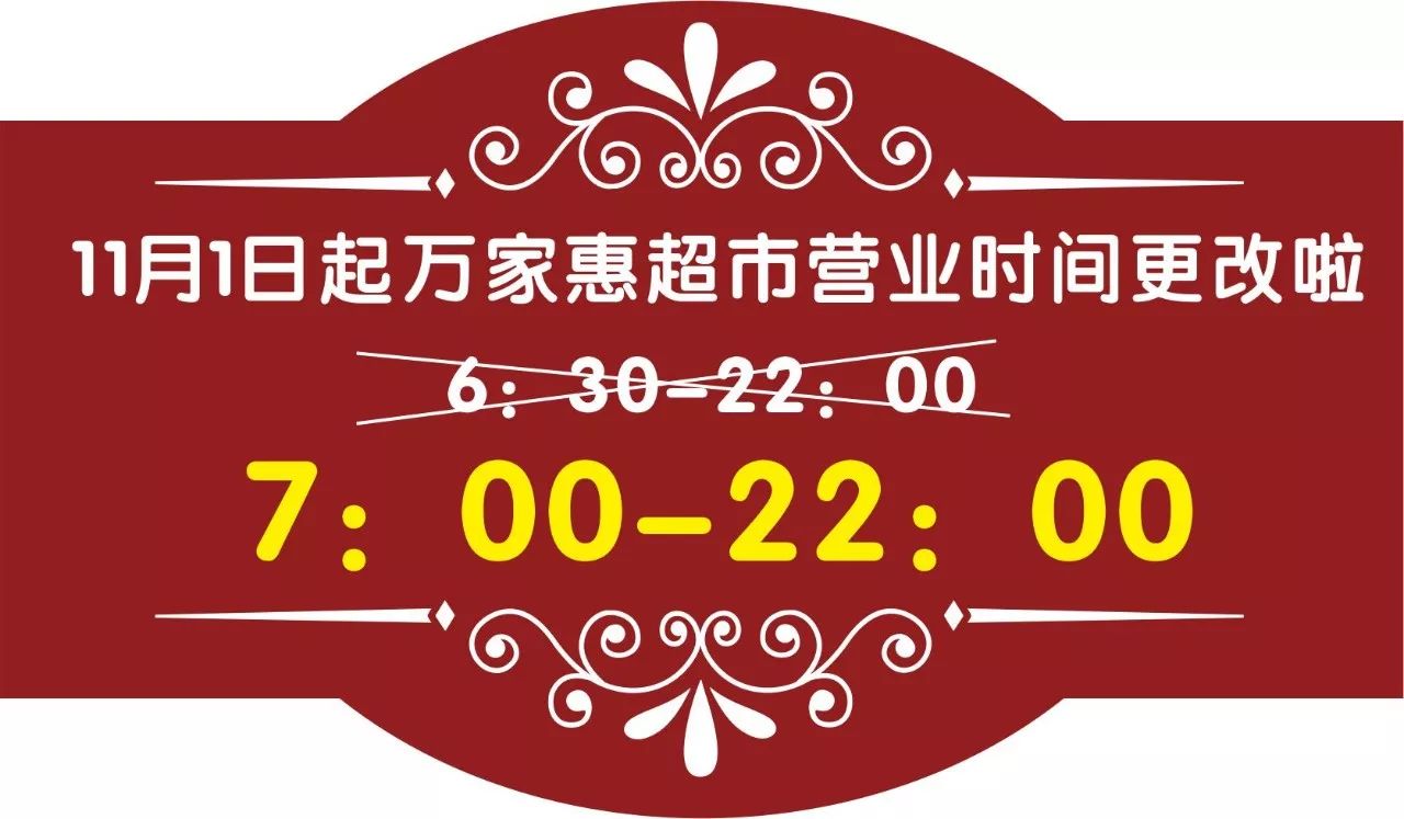 babe,你可知道 万家惠超市松阳店的营业时间 从 11月 01日起(我不是开