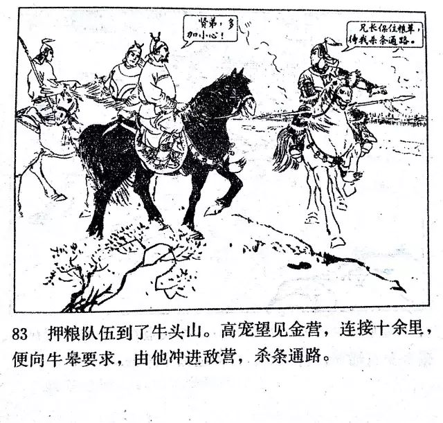 牛头山高宠挑滑车经典连环画岳飞传之八