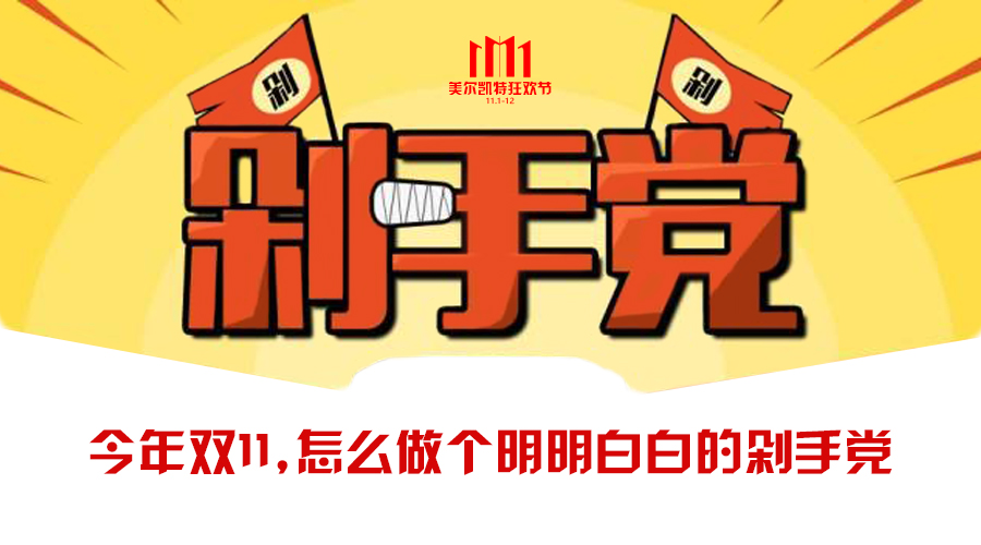 今年双十一,怎么做个明明白白的剁手党?