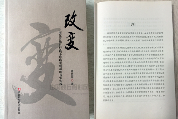 新时代浙江矿业发展新趋势浙江省矿业联合会潘圣明会长访谈录