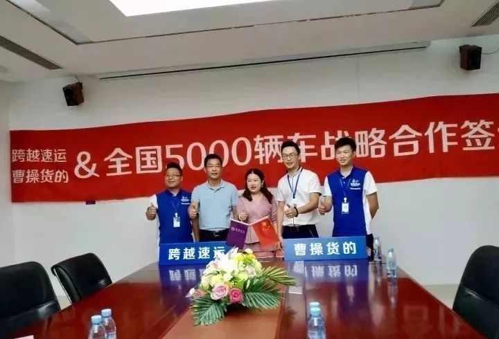 曹操货的与跨越速运达成全国5000台车战略合作!