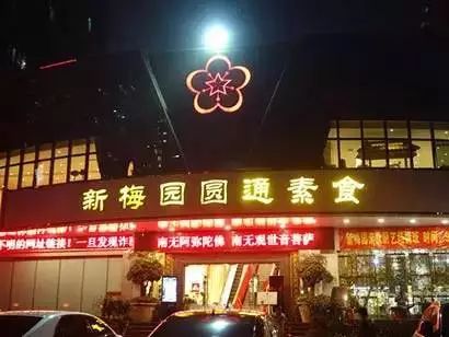 曾是深圳海鲜酒楼翘楚的"新梅园"如今成为大型素食自助餐厅我们的确